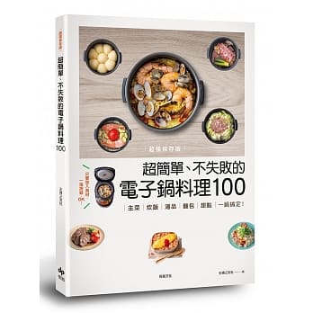 【超强保存版】超简单、不失败的电子锅料理100：主菜、炊饭、汤品、面包、甜点，一锅搞定！ pdf epub mobi 电子书 下载