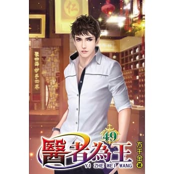 医者为王49 pdf epub mobi 电子书 下载