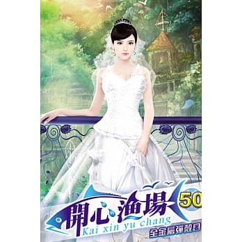 开心渔场50 pdf epub mobi 电子书 下载