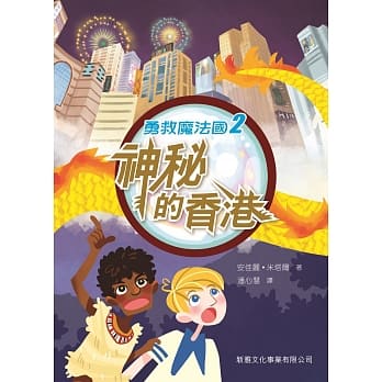 勇救魔法国2：神秘的香港 pdf epub mobi 电子书 下载