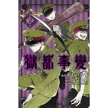 狱都事变 2 pdf epub mobi 电子书 下载