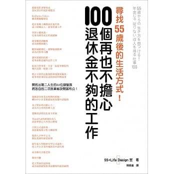 寻找55岁后的生活方式！100个再也不担心退休金不够的工作 pdf epub mobi 电子书 下载