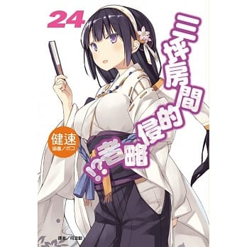三坪房间的侵略者！？ 24 首刷限定版 pdf epub mobi 电子书 下载