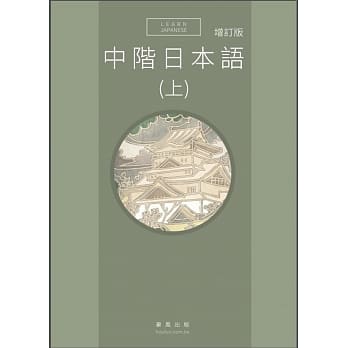 中阶日本语(上) 增订版 书 + MP3 pdf epub mobi 电子书 下载