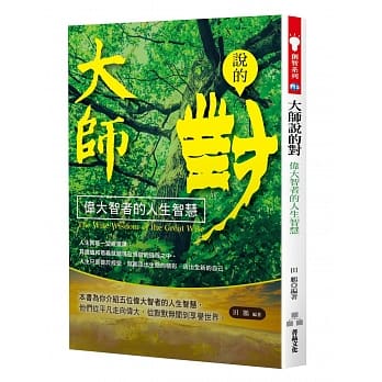 大师说的对：伟大智者的人生智慧 pdf epub mobi 电子书 下载
