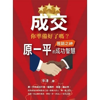 成交 你准备好了吗：推销之神原一平的成功智 pdf epub mobi 电子书 下载