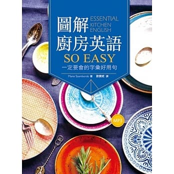 图解厨房英语so easy：一定要会的字汇好用句（20K+1MP3） pdf epub mobi 电子书 下载