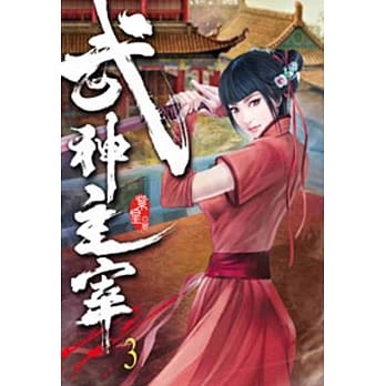 武神主宰03 pdf epub mobi 电子书 下载