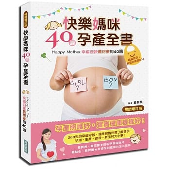 快乐妈咪40週孕产全书{畅销增订版}：Happy Mother~幸福迎接最甜蜜的40週 pdf epub mobi 电子书 下载