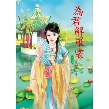 为君解罗裳 5 pdf epub mobi 电子书 下载
