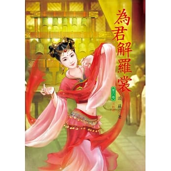 为君解罗裳 6 完结篇 pdf epub mobi 电子书 下载