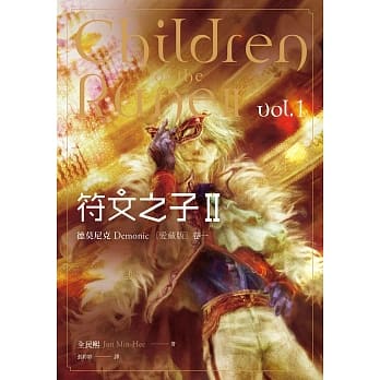 符文之子II：德莫尼克（卷一）爱藏版 pdf epub mobi 电子书 下载