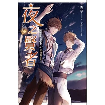 夜之贤者 08 命运的走向（完） pdf epub mobi 电子书 下载