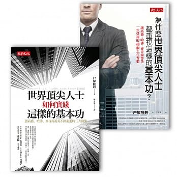 顶尖人士必备套书《世界顶尖人士如何实践这样的基本功》+《为什么世界顶尖人士都重视这样的基本功?》 pdf epub mobi 电子书 下载