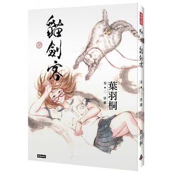 猫剑客 卷二‧常羲 pdf epub mobi 电子书 下载