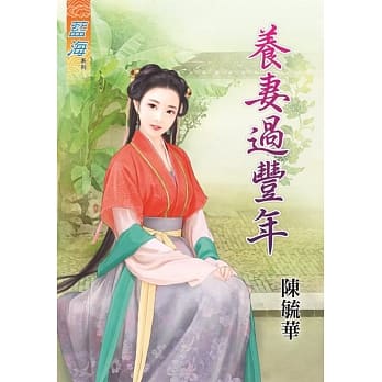 养妻过丰年 pdf epub mobi 电子书 下载