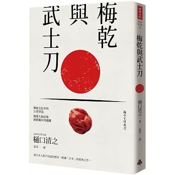 梅干与武士刀：在传统文化中的古老智慧，揭开大和民族创新独步的关键 pdf epub mobi 电子书 下载
