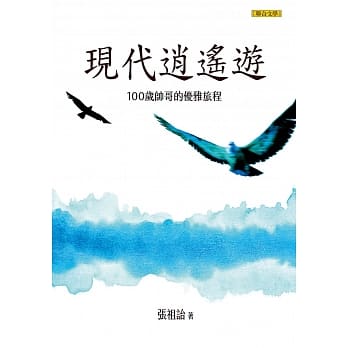 现代逍遥游：100岁帅哥的优雅旅程 pdf epub mobi 电子书 下载