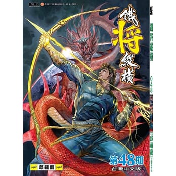 铁将纵横 第48期(台湾中文版) pdf epub mobi 电子书 下载