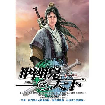 睥睨天下(67) pdf epub mobi 电子书 下载