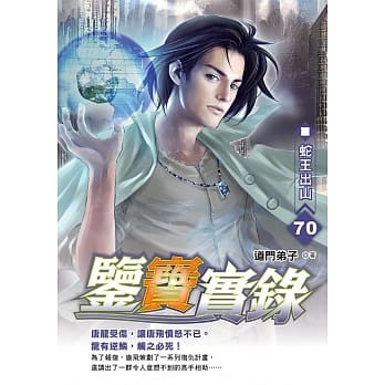 鉴宝实录(70) pdf epub mobi 电子书 下载