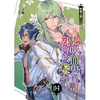 不听吸血鬼的话，就会被咬喔！(04) pdf epub mobi 电子书 下载