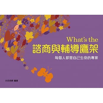 What’s the 谘商与辅导鹰架(二版) pdf epub mobi 电子书 下载