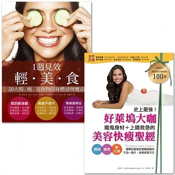 排毒、燃脂、养肌又抗老！跟着顶尖营养师找回你的紧、瘦、美能量：好莱坞大咖魔鬼身材、上镜救急的美容快瘦圣经＋一週见效轻‧美‧食（套书） pdf epub mobi 电子书 下载