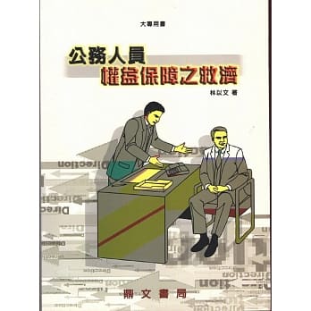 公务人员权益保障之救济 pdf epub mobi 电子书 下载