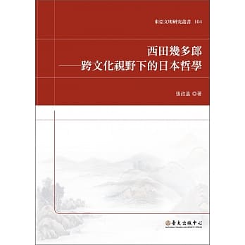 西田几多郎：跨文化视野下的日本哲学 pdf epub mobi 电子书 下载
