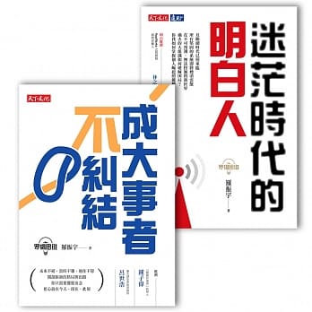 罗辑思维套书《成大事者不纠结》+《迷茫时代的明白人》 pdf epub mobi 电子书 下载