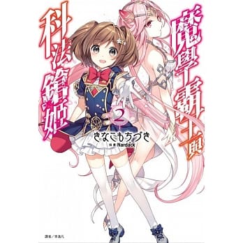 魔学霸王与科法鎗姬 2 pdf epub mobi 电子书 下载