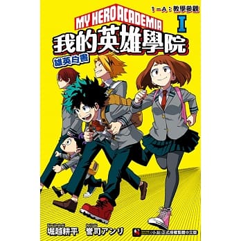 [我的英雄学院 雄英白书] Ⅰ １－Ａ：教学参观 pdf epub mobi 电子书 下载