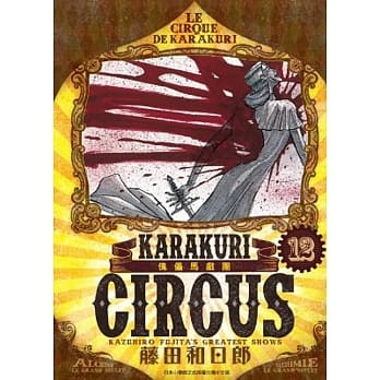 傀儡马戏团 豪华版 (12) pdf epub mobi 电子书 下载