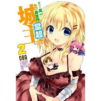 虽然才高一却在异世界当起城主(02) pdf epub mobi 电子书 下载