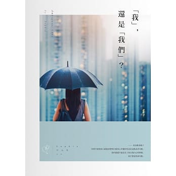 「我」，还是「我们」？ pdf epub mobi 电子书 下载