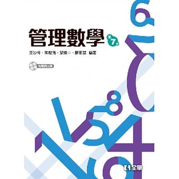 管理数学(第七版)(附范例光碟) pdf epub mobi 电子书 下载