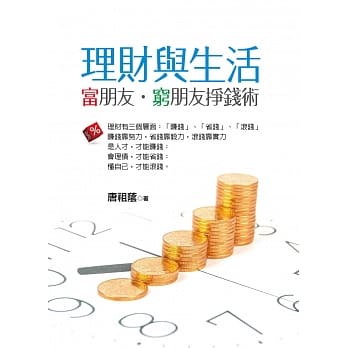理财与生活：富朋友‧穷朋友挣钱术 pdf epub mobi 电子书 下载