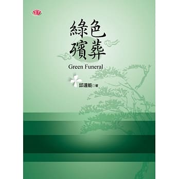 绿色殡葬 pdf epub mobi 电子书 下载