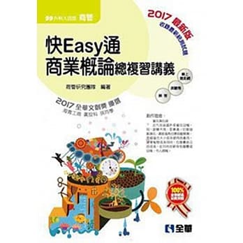 升科大四技：快easy通商业概论总复习讲义(2017最新版)(附解答本) pdf epub mobi 电子书 下载