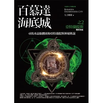 百慕达海底城 之2：亚特兰提斯(完结) pdf epub mobi 电子书 下载