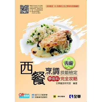 丙级西餐烹调技能检定学术科完全攻略(2017最新版)(附学科测验卷) pdf epub mobi 电子书 下载