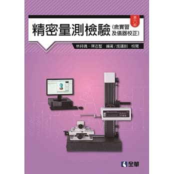 精密量测检验(含实习及仪器校正)(第六版) pdf epub mobi 电子书 下载