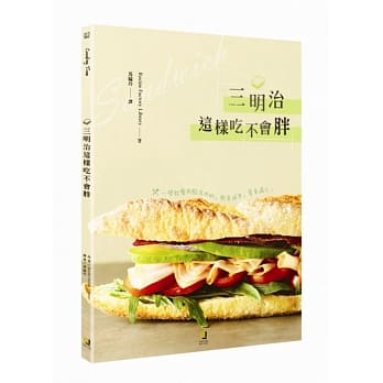 三明治这样吃不会胖：一学就会夹馅活用术，热量减半，营养满分！ pdf epub mobi 电子书 下载
