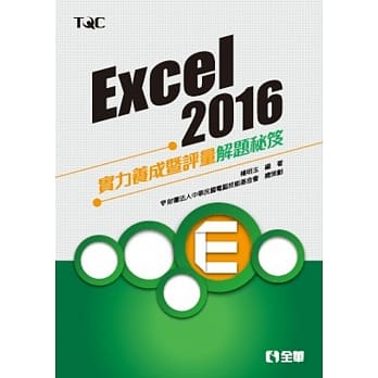 Excel 2016实力养成暨评量解题秘笈 pdf epub mobi 电子书 下载