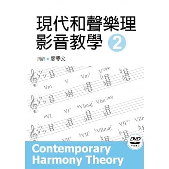 现代和声乐理影音教学（二）（第二版） pdf epub mobi 电子书 下载