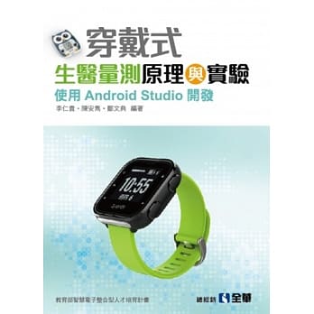 穿戴式生医量测原理与实验：使用Android Studio开发 pdf epub mobi 电子书 下载