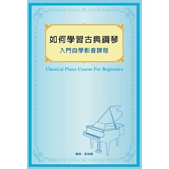 如何学习古典钢琴入门自学影音课程 pdf epub mobi 电子书 下载
