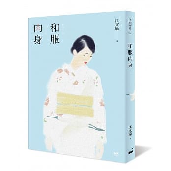 和服肉身 pdf epub mobi txt 电子书 下载