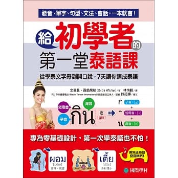 给初学者的第一堂泰语课：从学泰文字母到开口说，7天让你速成泰语(附1 MP3) pdf epub mobi 电子书 下载